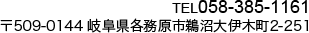 TEL058-385-1161 〒509-0144 岐阜県各務原市鵜沼大伊木町2-251